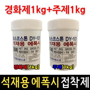 석재용에폭시/2kg/8k/20kg/콘크리트/접착제/토목 건축용/벽돌/돌본드/석재용/타일접착제/타일본드/접착