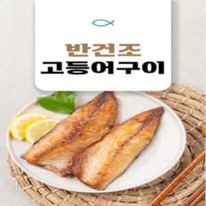 어부백서 국내산 반건조 고등어 구이 1팩 150g~200g