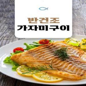 어부백서 국내산 반건조 가자미 구이 1팩 150g~200g