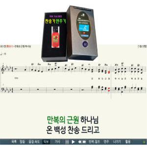 USB 다윗 성경 찬송가 반주기 3 통일찬송가 558장 21세기새찬송 645장 악보 가사 찬양 반주자 설교 말씀만들기 묵상 사도신경 시편 주기도문 노트북 아이패드 인터넷 연결사용