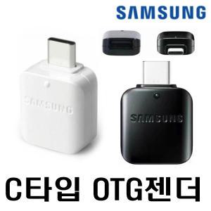 삼성 정품 C타입 OTG젠더 USB 를 C타입으로 변환젠더 노트북 갤럭시 제트 플립 폴더