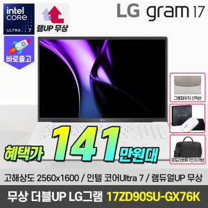 [최종 141.만+총램16G무상+그램파우치] LG 그램17 17ZD90SU-GX76K Ultra7 대화면 고사양 사무용 노트북