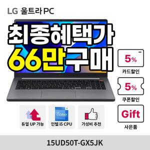 [최종혜택:66만구매]LG 울트라PC 2024 15UD50T-GX5JK 듀얼UP/인텔i5/8GB/256GB/가성비 대학생 휴대용 사무