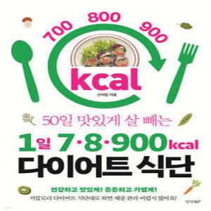 1일 7 8 900kcal 다이어트 식단 50일 맛있게 살 빼는