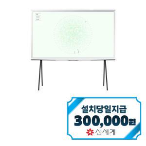 [삼성] 더 세리프 QLED TV 65인치 KQ65LSD01AFXKRS / 60개월 약정s