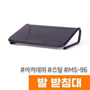 [오피스스토어] 아카데미 스틸 발받침대 (MS-96)