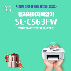 삼성전자 SL-C563FW 컬러 레이저 복합기 학습용 가정용 사무용 프린터 유지비 절감 토너미포함 정품OR무한을 선택해주세요~