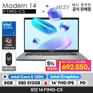 모던 14 F1MG-C5 인텔 코어5-120U/8G/512GB/14형/PD충전/OS미탑재/마우스