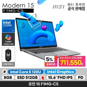 모던 15 F1MG-C5 인텔 코어5-120U/8G/512GB/15.6형/PD충전/OS미탑재/마우스