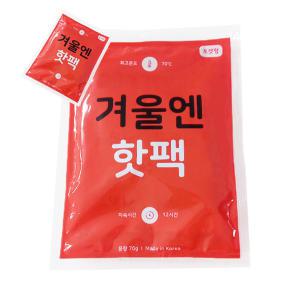 겨울엔 국산 군용 핫팩 포켓용 70g 휴대용 손난로 어린이 군인 주머니 최신