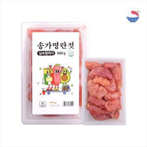 [송가수산] 송송 무색소 저염 백명란젓 파지 500g 1팩/2팩/3팩