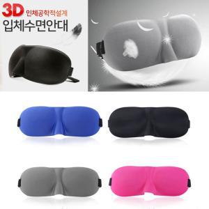 입체수면안대 3D수면안대 형식 쿠션안대 머리띠 눈마사지 고무줄 리개 아이마스크 잠옷 입체안대 꿀잠