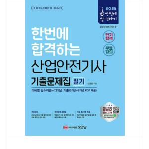 (성안당/강윤진) 2025 산업안전기사 필기 기출문제집 (과목별 필수이론+13개년 기출)