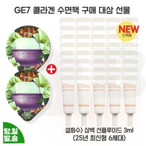 지이세븐 콜라겐 수면팩 2개 구매/설화수 NEW 상백 선플루이드 3mlx40개 (총 120ml) 최신형 6세대