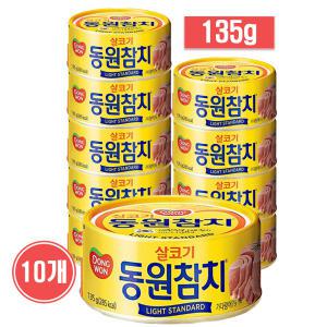 동원 동원참치 살코기 라이트 스탠다드 참치캔 통조림 135g x 10개