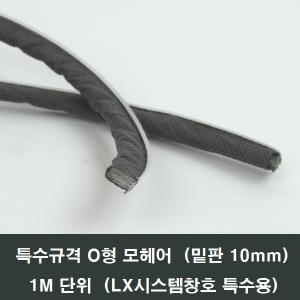 O형모헤어 1M 밑판10mm 부직포형 특수규격 LG LX샤시