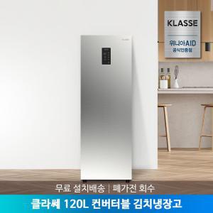 [공식인증점] 클라쎄 컨버터블 김치냉장고 120리터 KAE112SSM4MSV(AK)