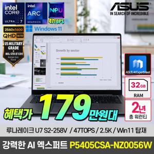 [최종 179.만+총워런티2년]AI U7 47TOPS ASUS ExpertBook P5405CSA-NZ0056W 램32G 윈도우11 탑재 노트북