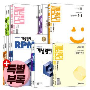 [카드10%] 2025 중고등 개념원리 핵심개념팩 세트 공통 수학 대수 알피엠 RPM 고등 중학 중등 고 중 1 2 3 학년 학기 개념서 기본서 유형서 교재 책