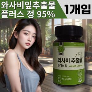 [1개입] 국산 고함량 와사비잎 추출물 95% 플러스 60정 1개월 분