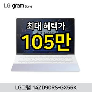 [혜.택.가 105만]LG전자 그램스타일 14ZD90RS-GX56K/13세대 i5/16GB/256GB/OS 미탑재/사무용 초경량노트북