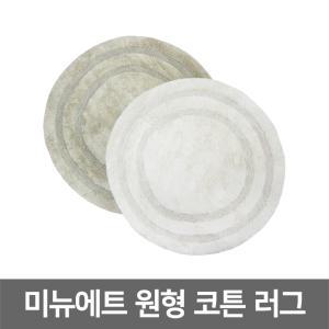 [유레카 홈몬] 미뉴에트 원형 코튼 러그 (120cm) / 욕실 주방 현관 인테리어 순면 발매트