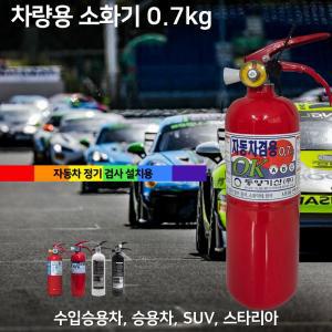 동양 0.7kg 소화기 차량용 자동차용 정기검사설치용 승용차 1T트럭 SUV 제네시스 파라텍 한국소방 태양소방 오일금속