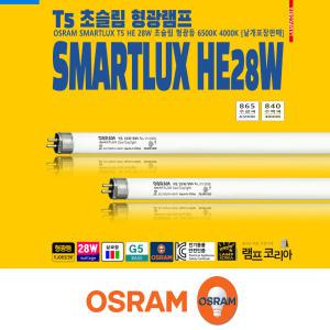 OSRAM 28W T5 4개 SMARTLUX HE28W 슬림 얇은 삼파장 형광등