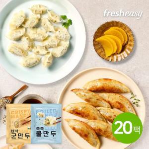 [fresheasy] 촉촉바삭 만두 2종 20팩 혼합(각 10팩씩)