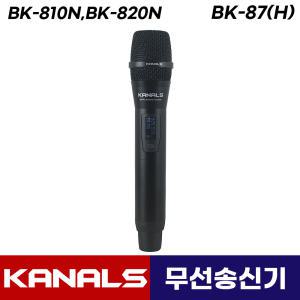 카날스 BK-810N BK-820N 무선마이크 송신기 핸드 마이크 BK-87(H)