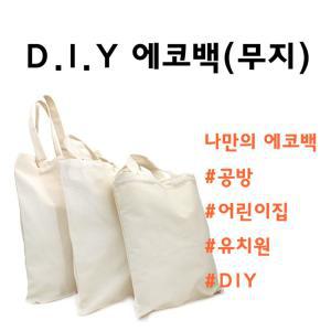 에코백 만들기 무지에코백/diy/공방 가방만들기