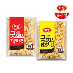 하림 굿초이스 치킨너겟 1kg + 굿초이스 팝콘치킨 1kg