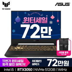 [윈터세일72만!+사은품백팩]ASUS TUF GAMING F15 FX507ZC4-HN005 RTX3050/MUX스위치/144Hz 가성비게이밍