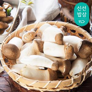 [품질보장] 호산목장 무농약 새송이버섯 1kg 조림용