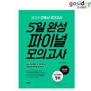 ㅇ (분철가능) 2025 홍지문 간호사 국가고시 5일 완성 파이널 모의고사 (초록이 책)