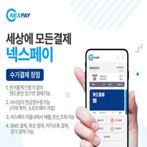 넥스페이 핸드폰 수기결제 단말기(무점포/비사업자 가능)