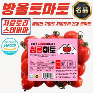 스테비아 고당도 방울토마토 500g x 4팩