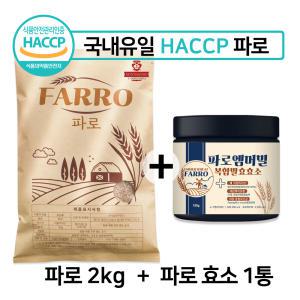 이탈리아 고대 곡물 HACCP 파로 밀 2kg + 파로효소 1통