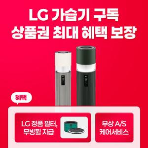 [마감임박! 최대상품권+최대혜택+무상필터+무상A/S] LG 전자 가습기 렌탈 구독 하이드로타워 가정 사무실 생활가전 가전구독