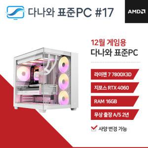 FYC 다나와 표준PC 게임용 241217