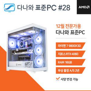 FYC 다나와 표준PC 3D작업용 241228