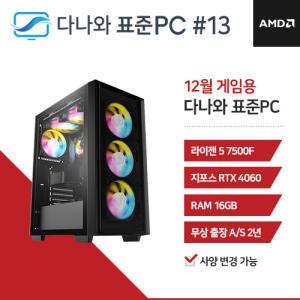 FYC 다나와 표준PC 게임용 241213