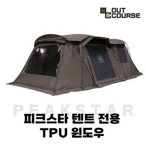 [아웃코스] 피크스타 리빙쉘 텐트 전용 TPU창/지퍼식/분리식