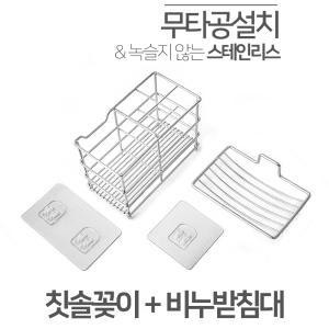 스테인레스 비누받침대 + 칫솔꽂이 무타공 칫솔걸이 세트구성  벽걸이 설치