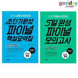 ㅇ (분철가능) 2025 홍지문 간호사 국가고시 (초단기완성 파이널 핵심요약집 + 파이널 모의고사 5일 완성) - 총2권