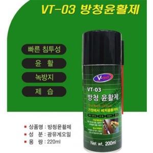 방청 윤활제 녹방지 잡음 제거 부식 방지제 200ml