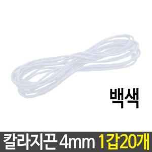 MJ_칼라 지끈 4mm 백색 미술 끈 만들기 재료 20개