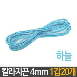 MJ_칼라 지끈 4mm 하늘색 미술 끈 만들기 재료 20개