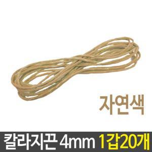 MJ_지끈 4mm 자연색 베이지 미술 끈 만들기 재료 20개