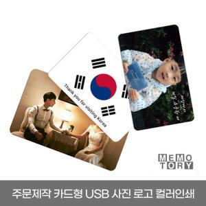 단한개도 무료인쇄 주문제작 카드형 USB메모리 16기가 MEMOTORY C10-016G